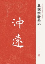 近年新出历代碑志精选系列 北魏缑静墓志
