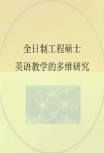 全日制工程硕士英语教学的多维研究