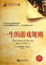 一生的游戏规则 从独特视角看透“人生规则”的心灵文字