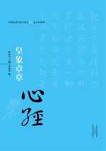 中国历代书法名家写心经放大本系列 皇象章草《心经》