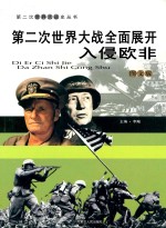 第二次世界大战全面展开 入侵欧非