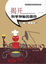 发现科学世界丛书 揭开科学神秘的面纱