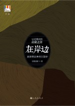 在岸边