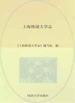 上海铁道大学志