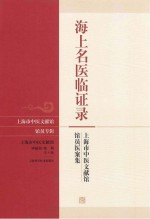 海上名医临证录 上海市中医文献馆馆员医案集