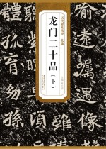 北魏龙门二十品 下