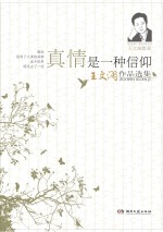 真情是一种信仰 王文澜作品选集