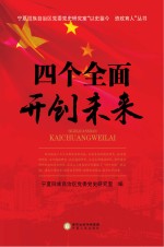 四个全面开创未来