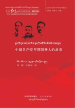 中国共产党早期领导人的故事