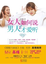 女人如何说,男人才爱听