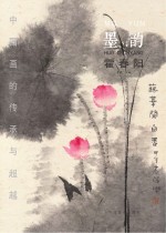 中国画的传承与超越 墨韵 霍春阳