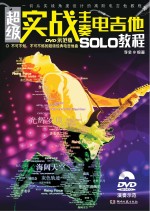 超级实战主奏电吉他SOLO教程 DVD示范版