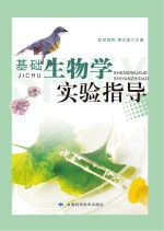 基础生物学实验指导