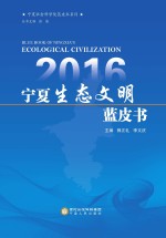 宁夏社会科学院蓝皮书系列 宁夏生态文明蓝皮书
