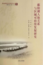 鄱阳湖人地关系与区域可持续发展研究