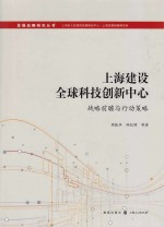 上海建设全球科技创新中心 战略前瞻与行动策略