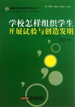 学校怎样组织学生开展试验与创造发明