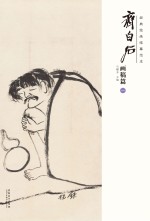 经典绘画临摹范本 齐白石 画稿篇 1
