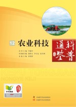 科普通鉴 农业科技