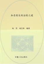 知名校长的治校之道