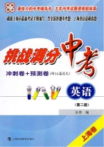 挑战满分冲刺卷+预测卷 中考英语 第2版