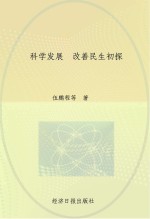 科学发展改善民生初探