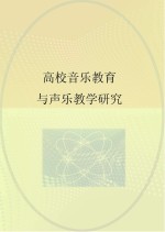 高校音乐教育与声乐教学研究