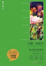 守望一朵花开 英汉对照