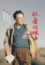 记者的眼力