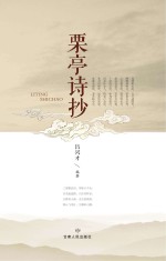 栗亭诗抄