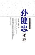 当代湖南作家评传丛书 孙建忠评传