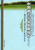 中国都市农业发展报告 2010 都市农业与现代农村产业综合开发