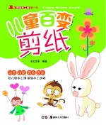 快乐手工坊 第1辑 儿童百变剪纸