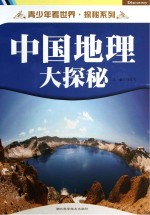 青少年看世界 探秘系列 中国地理大探秘