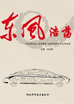 东风浩荡 武汉电视台《名车展台》纵观东风汽车九年纪实