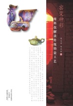 窑变神彩·用科技解读传统钧瓷工艺
