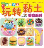 快乐手工玩转黏土 美食派对