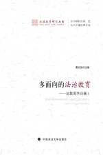 多面向的法治教育