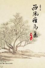 西风瘦马集 增补版