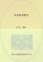 图解地球科普 深海探测解密