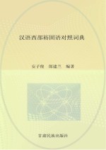 汉语西部裕固语对照词典