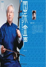 国乐金声 宋国生教授的音乐人生