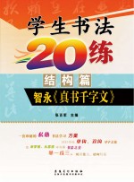 学生书法20练 结构篇 智永《真书千字文》