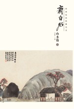 经典绘画临摹范本 齐白石山水篇 2