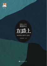 在路上