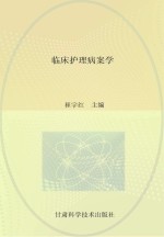 临床护理病案学