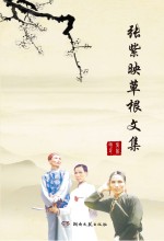 张紫映草根文集