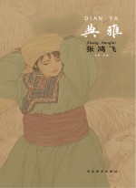 中国当代工笔画名家作品系列 典雅 张鸿飞