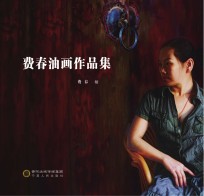 费春油画集