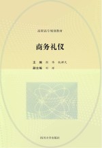 商务礼仪